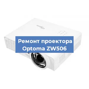 Замена блока питания на проекторе Optoma ZW506 в Челябинске